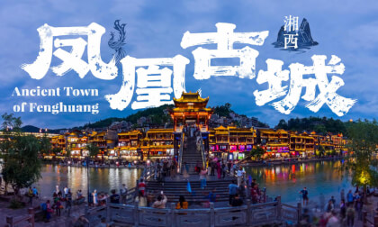 湘西  凤凰古城  Ancient Town of Fenghuang