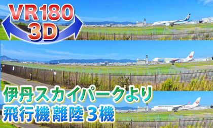 [VR180 3D] Three Consecutive Airplane Takeoffs from Itami Sky Park