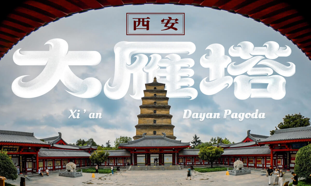 西安 大雁塔 Xi’an Dayan Pagoda