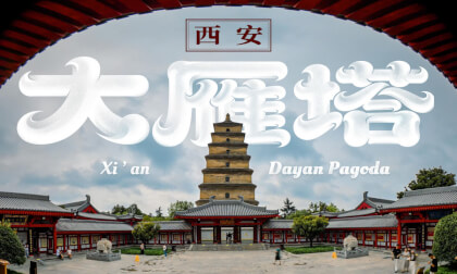 西安  大雁塔  Xi’an  Dayan Pagoda
