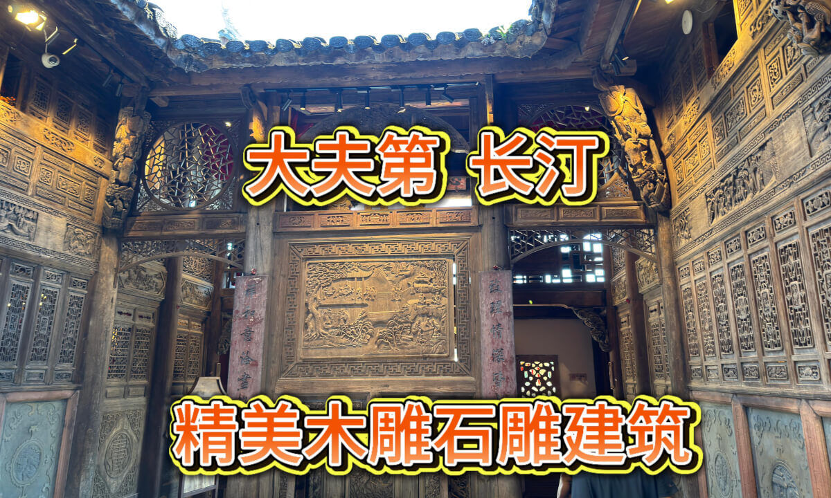 长汀 大夫第 精美木雕