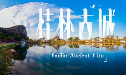 桂林古城  Guilin Ancient City