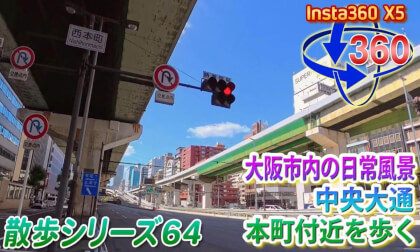 [VR Walk 64] Everyday Scenery in Osaka City: Walking Around Chuo-Odori Honmachi Area