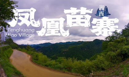 湘西  凤凰苗寨  Fenghuang Miao Village
