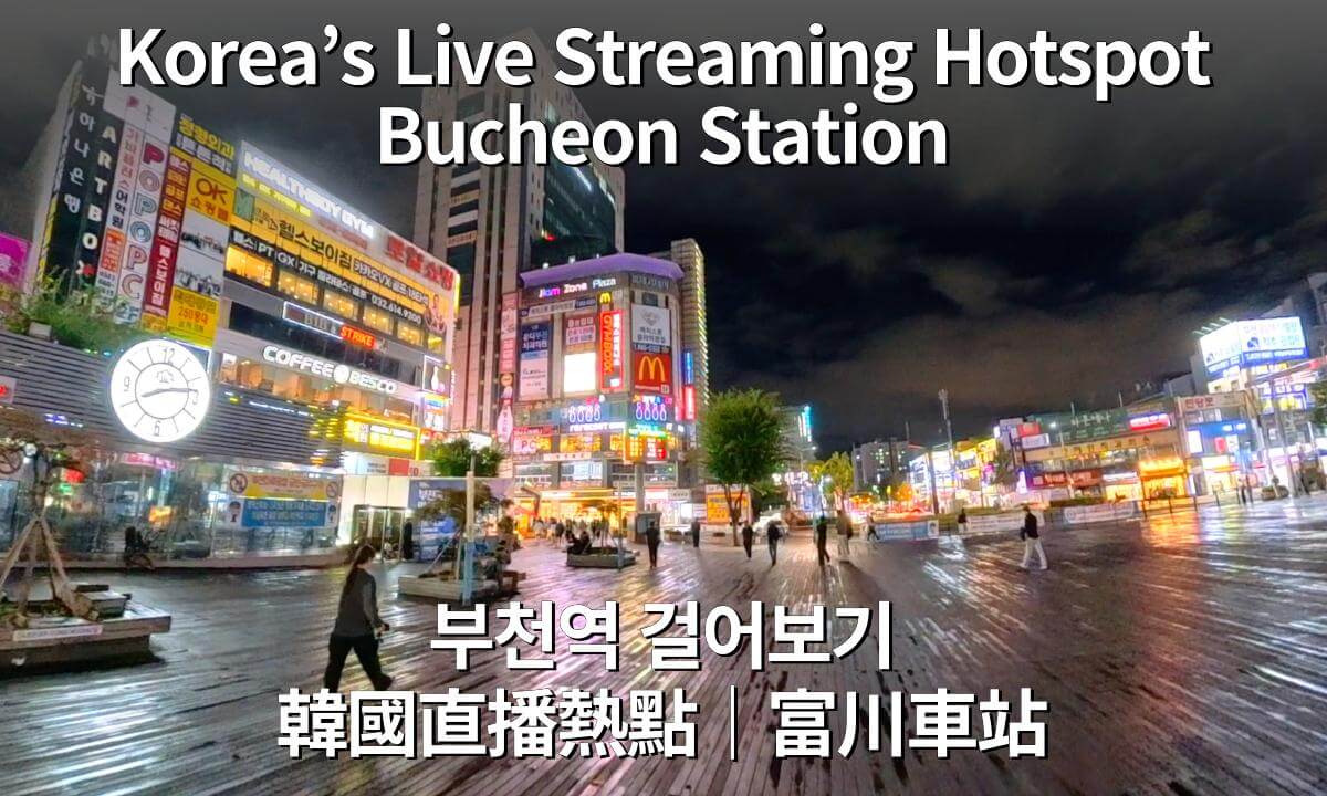 Explore Korea’s Live Streaming Hotspot|Bucheon Station 360° VR Tour