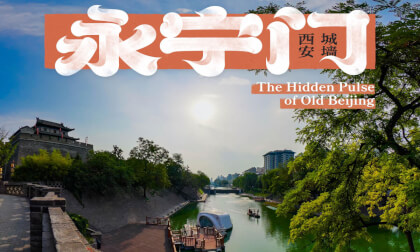 西安城墙 永宁门 The Xi’an Circumvallation  Yong Ning gate