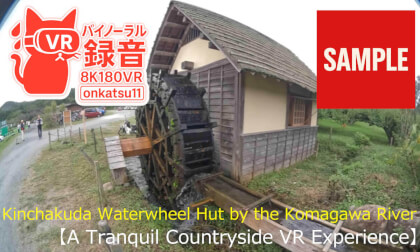 【SAMPL】🌾 [Kinchakuda Waterwheel Hut by the Komagawa River — A Tranquil Countryside VR Experience (8K VR180 & Binaural Audio)] 🌿