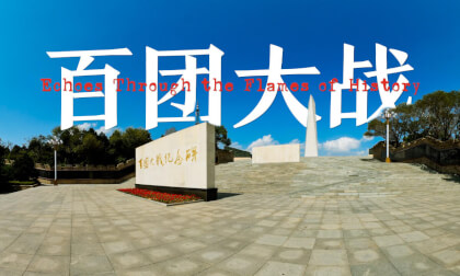 百团大战纪念馆 穿越战火的回声 The Hundred Regiments Memorial Hall  Echoes Through the Flames of History VR Video 百团大战纪念馆 穿越战火的回声 The Hundred Regiments Memorial Hall  Echoes Through the Flames of History VR