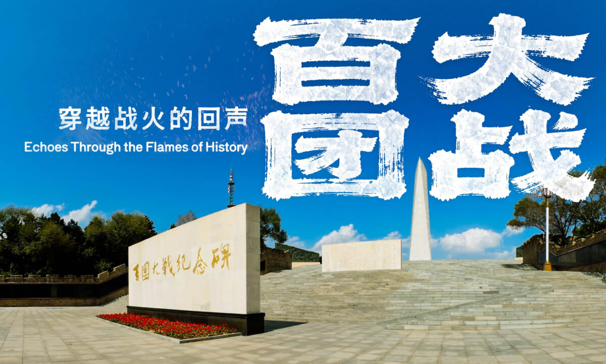 百团大战纪念馆 穿越战火的回声 The Hundred Regiments Memorial Hall Echoes Through the Flames of History