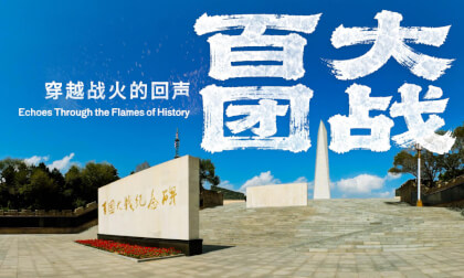 百团大战纪念馆 穿越战火的回声 The Hundred Regiments Memorial Hall  Echoes Through the Flames of History