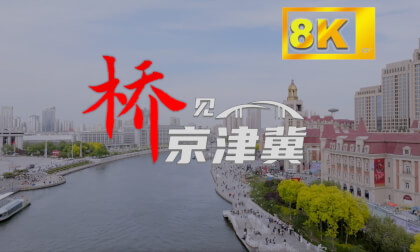 《桥见京津冀》8k版   "Bridge to Jing-Jin-Ji" 8K Edition 《桥见京津冀》8k版   "Bridge to Jing-Jin-Ji" 8K Edition