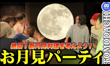 【十五夜VR】新月見料理を考えよう!-Moon Viewing Full Moon Party 【十五夜VR】新月見料理を考えよう!-Moon Viewing Full Moon Party