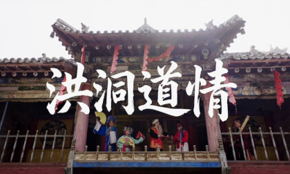 洪同道情8k版(Hongtong Daoqing8K) VR Video 洪同道情8k版(Hongtong Daoqing8K) VR