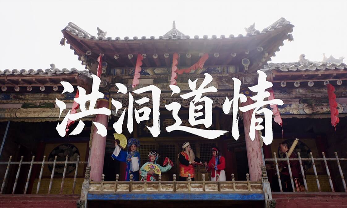 洪同道情8k版(Hongtong Daoqing8K)