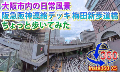 [Insta360 X5] Walking along the "Hankyu-Hanshin Connecting Deck Umeda New Pedestrian Bridge"