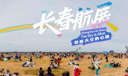 长春航展 聆听天空的心跳 The Sky Is Alive