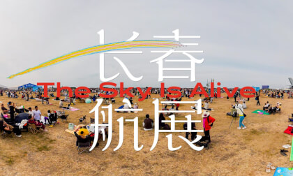 长春航展 聆听天空的心跳 The Sky Is Alive VR Video 长春航展 聆听天空的心跳 The Sky Is Alive VR