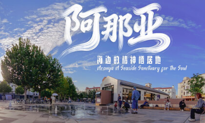 阿那亚 海边的精神栖居地 Aranya A Seaside Sanctuary for the Soul