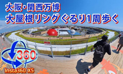 [Insta360 X5] Walking around the Grand Ring at the Osaka Expo