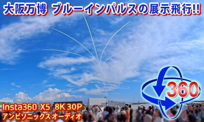 [Insta360 X5] Japan Air Self-Defense Force Blue Impulse Flight Demonstration at Osaka Expo