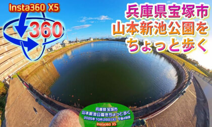 [Insta360 X5] A Short Stroll Through Yamamoto Shinike Park, Takarazuka City October 28, 2025