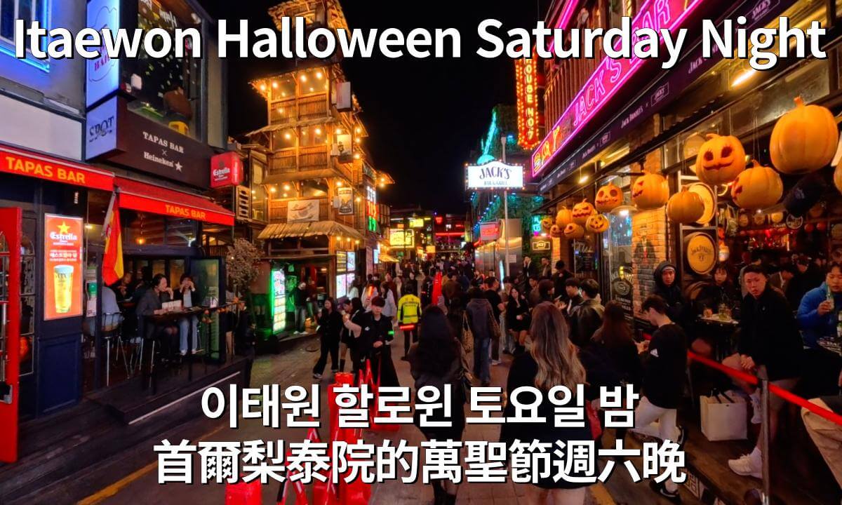 Itaewon Halloween Weekend Night in Seoul|Walking Tour & Travel Guide