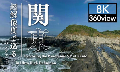 超高解像度で巡る 関東のパノラマVR  ー Exploring the Panoramic VR of Kanto in Ultra High Definitionー