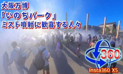 [Insta360 X5] Experiencing the mist at Inochi Park Plaza during the Osaka Expo