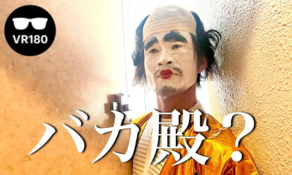 バカ殿っぽい客のプライベートは実は……  The private life of a fool-lord-like customer is actually…