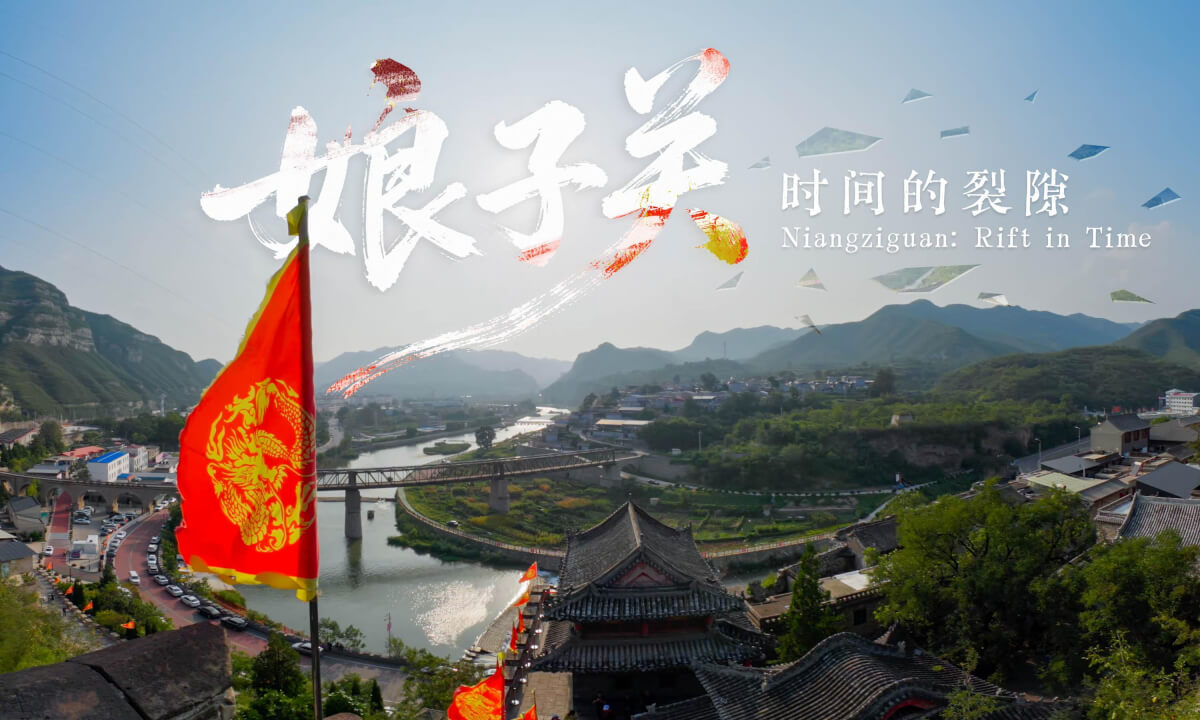 娘子关 时间的裂隙 Niangziguan Rift in Time