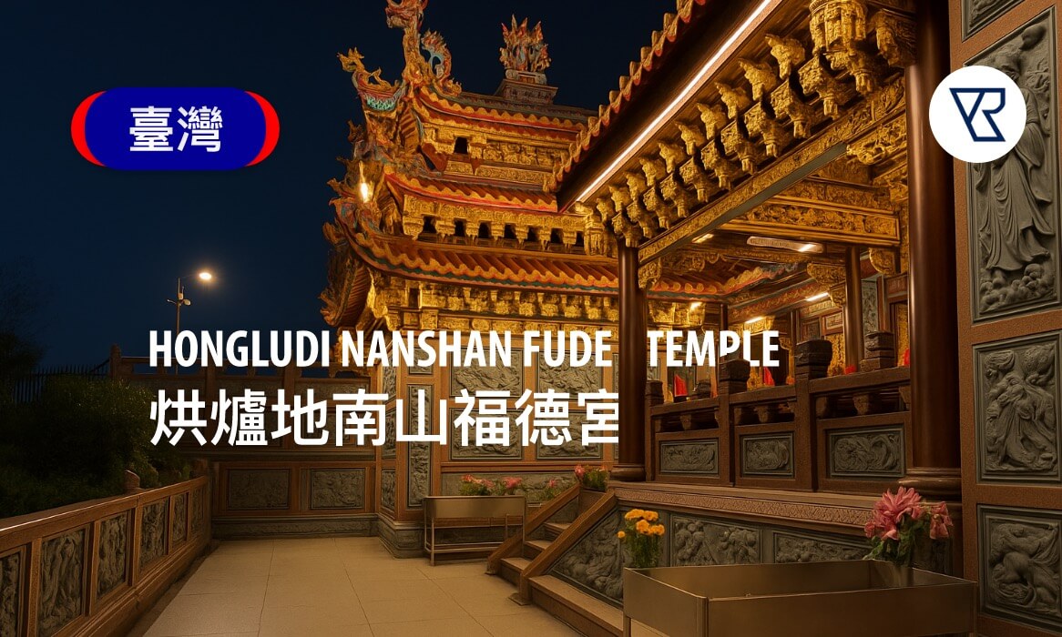 烘爐地南山福德宮 — 夜間沉浸式參訪