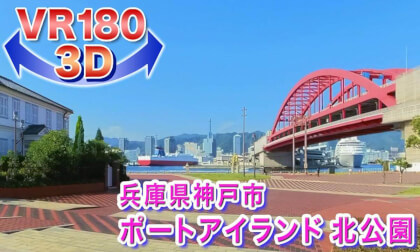 [VR180 3D] Kobe Port Island, North Park