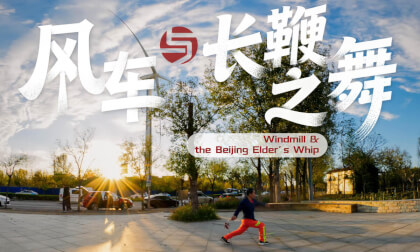 风车与长鞭之舞  Windmill & the Beijing Elder’s Whip