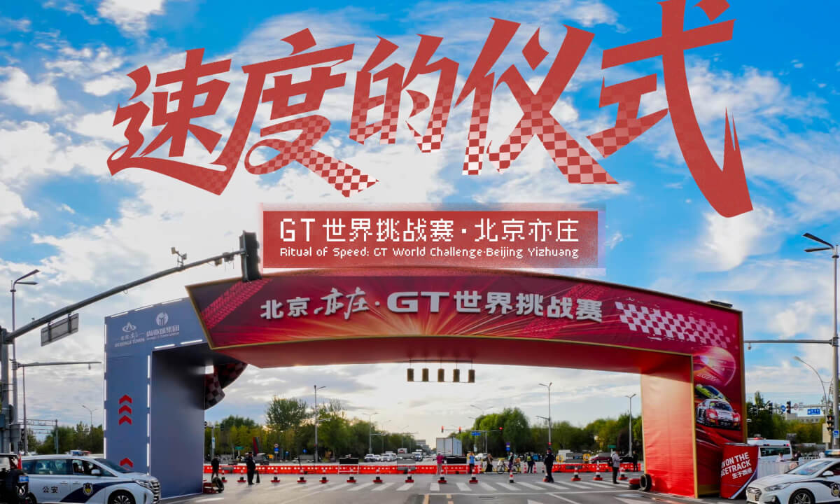 速度的仪式 GT世界挑战赛·北京亦庄 Ritual of Speed: GT World Challenge · Beijing Yizhuang