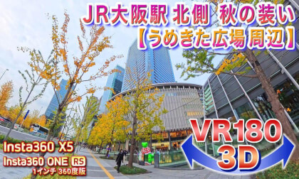 [VR180 3D] Autumn Scenery North of JR Osaka Station (Around Umekita Square) November 13, 2025