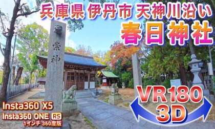 [VR180 3D] Kasuga Shrine, Itami City, Hyogo Prefecture