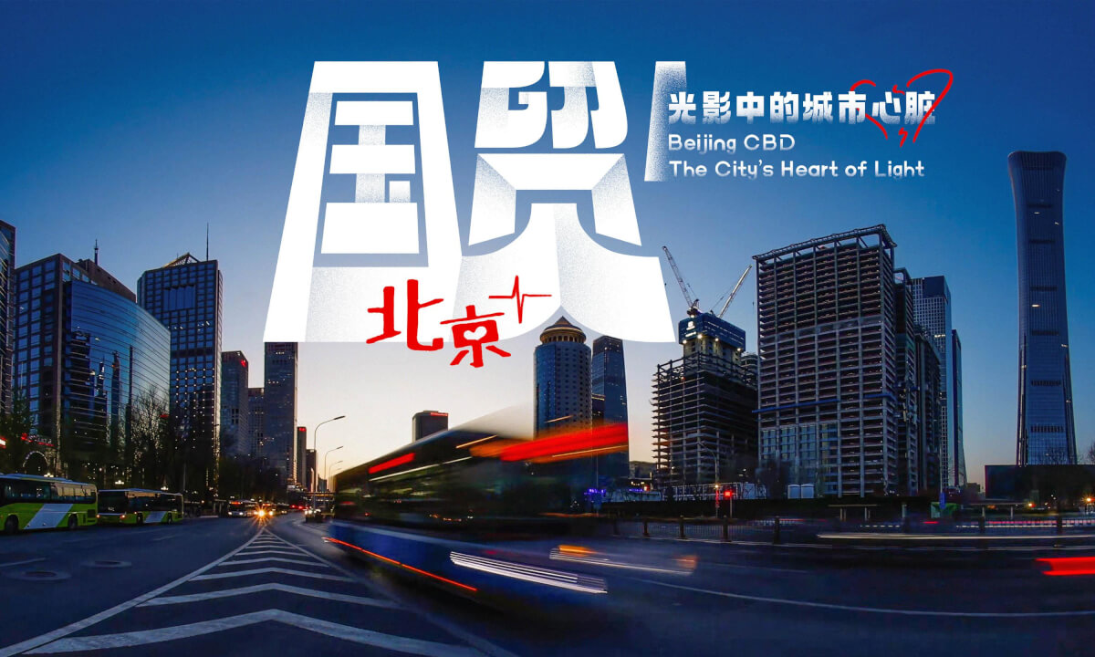 北京国贸 光影中的城市心脏 Beijing CBD The City’s Heart of Light