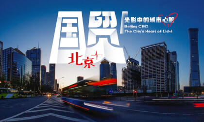 北京国贸 光影中的城市心脏 Beijing CBD The City’s Heart of Light