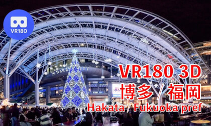 [VR180 3D]202511 Hakata