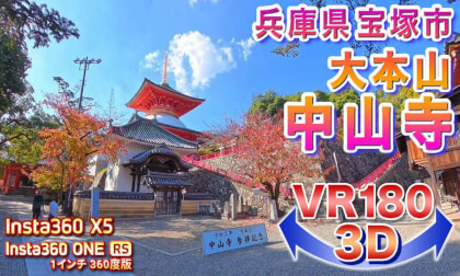[VR180 3D] Nakayama-dera Temple, Takarazuka City, Hyogo Prefecture
