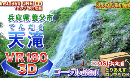 [VR180 3D] Tendaki, Yabu City, Hyogo Prefecture