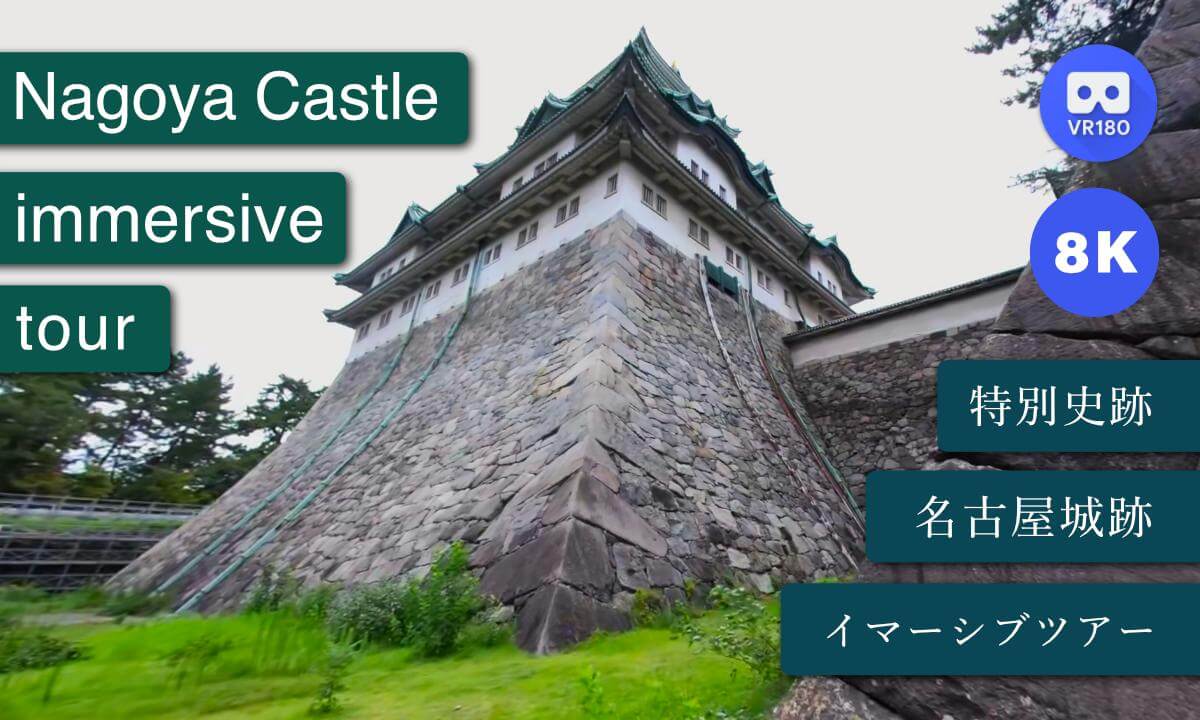名古屋城イマーシブツアー / Nagoya Castle immersive tour