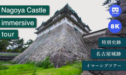 名古屋城イマーシブツアー / Nagoya Castle immersive tour