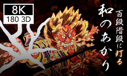 百段階段に灯る和のあかり～百鬼繚乱の幻影に没入するVR～//Illuminating Hyakudan Kaidan: An Immersive VR Journey into the Phantoms of Hyakki Ryōran