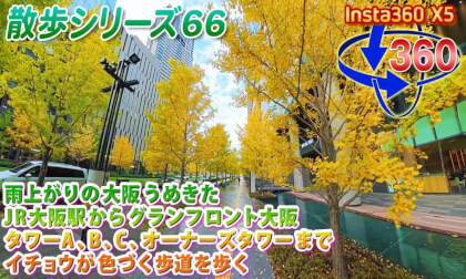 [VR sanpo 66] Ōsaka umekita JR Ōsaka Eki kara guranfuronto Ōsaka tawā ABC… to aruku < Insta 360 X 5 > shigotoba ga chikainode, onajiyōna basho bakaride sumimasen! Konkai mo umekitadesu. Gozen-chū ame de torenai ka to omotte itara, Ōsaka ni tsuitara yande