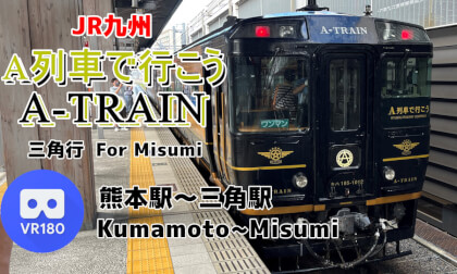 [Cab View] A-TRAIN For Misumi -A Ressha De Ikou - [JR KYUSHU]