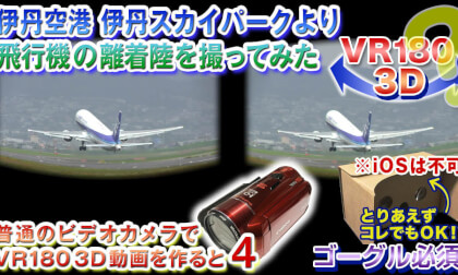 [VR180 specification] 3D video shooting test with a normal video camera 04