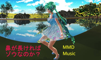 MMD Music [鼻が長ければゾウなのか？]