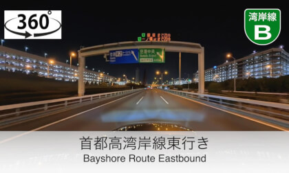 【ASMR】首都高湾岸線東行き（Bayshore Route Eastbound）