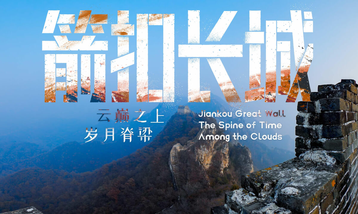 箭扣长城 云巅之上 岁月脊梁 Jiankou Great Wall The Spine of Time Among the Clouds